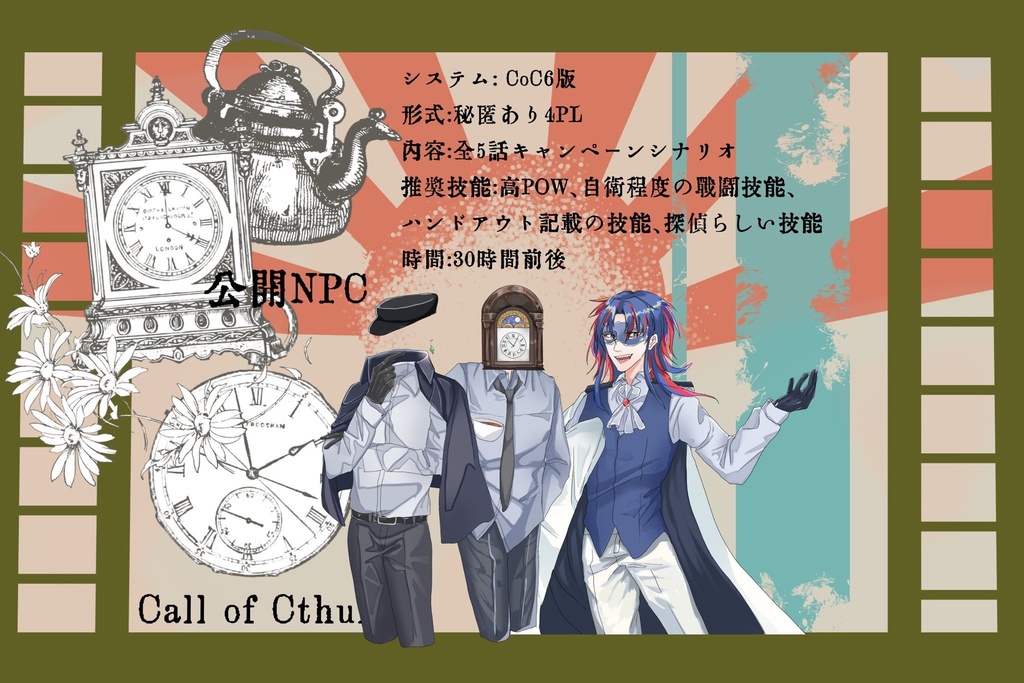 【クトゥルフ神話TRPG】比良坂探偵事務所のお茶会事件簿 SPLL:E195393