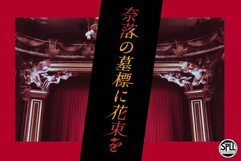  【クトゥルフ神話TRPG】奈落の墓標に花束を　SPLL:E191504