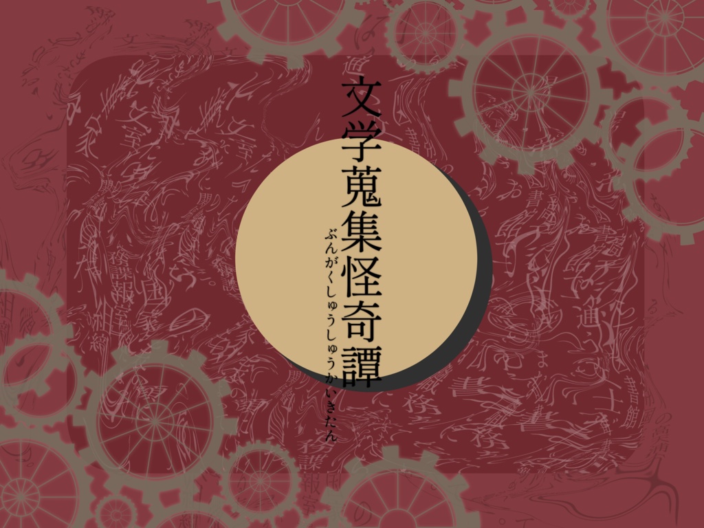 【クトゥルフ神話TRPG】文学蒐集怪奇譚
