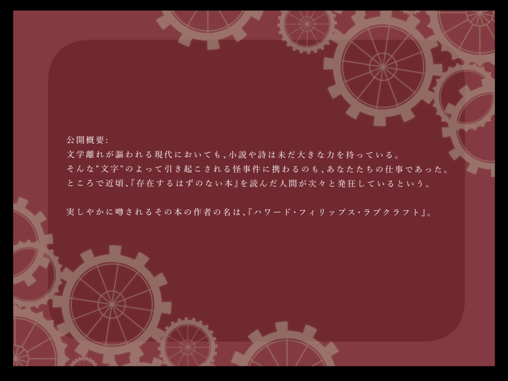 【クトゥルフ神話TRPG】文学蒐集怪奇譚