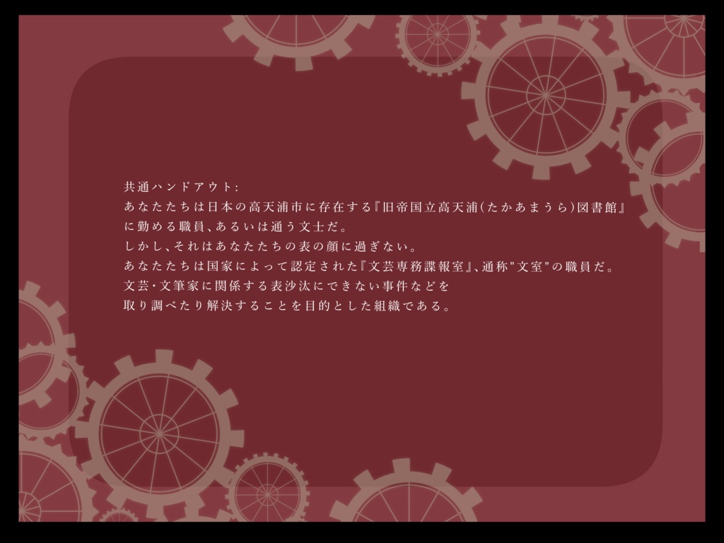 【クトゥルフ神話TRPG】文学蒐集怪奇譚