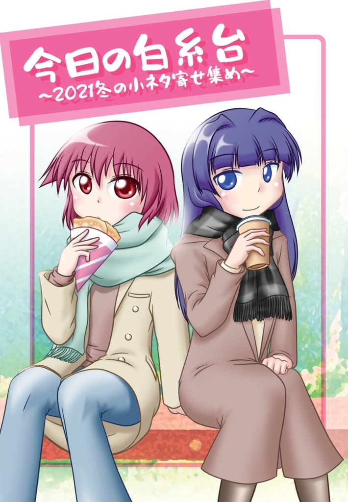 今日の白糸台 ～2021冬の小ネタ寄せ集め～