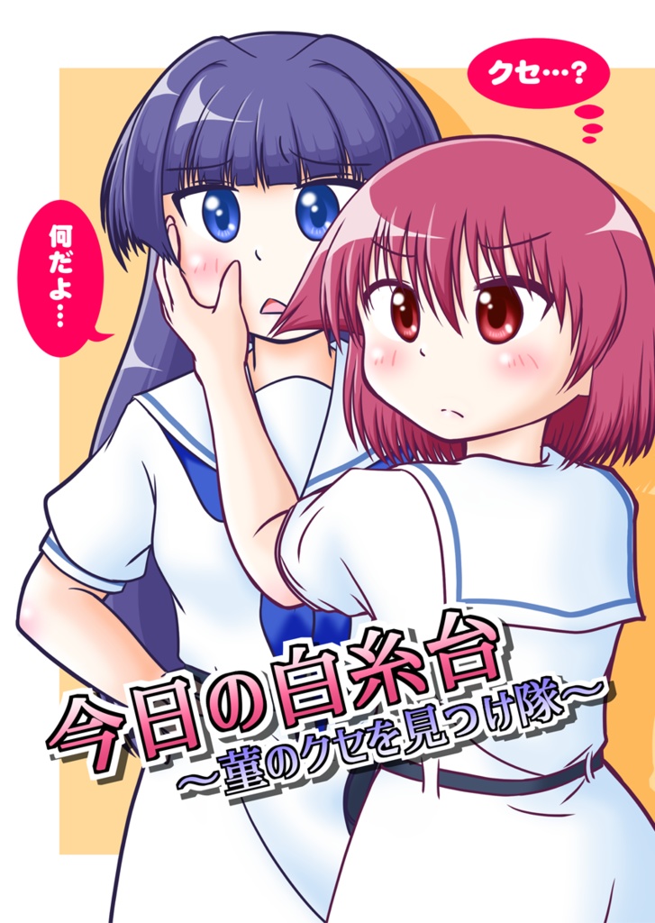 今日の白糸台 ～菫のクセを見つけ隊～