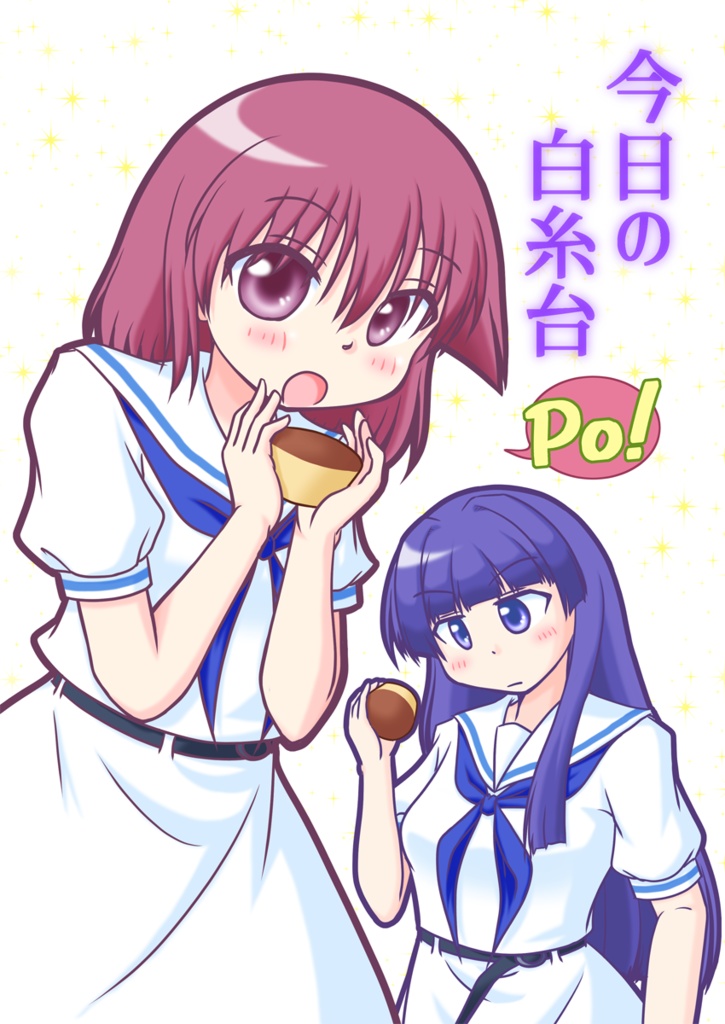 今日の白糸台 Po!