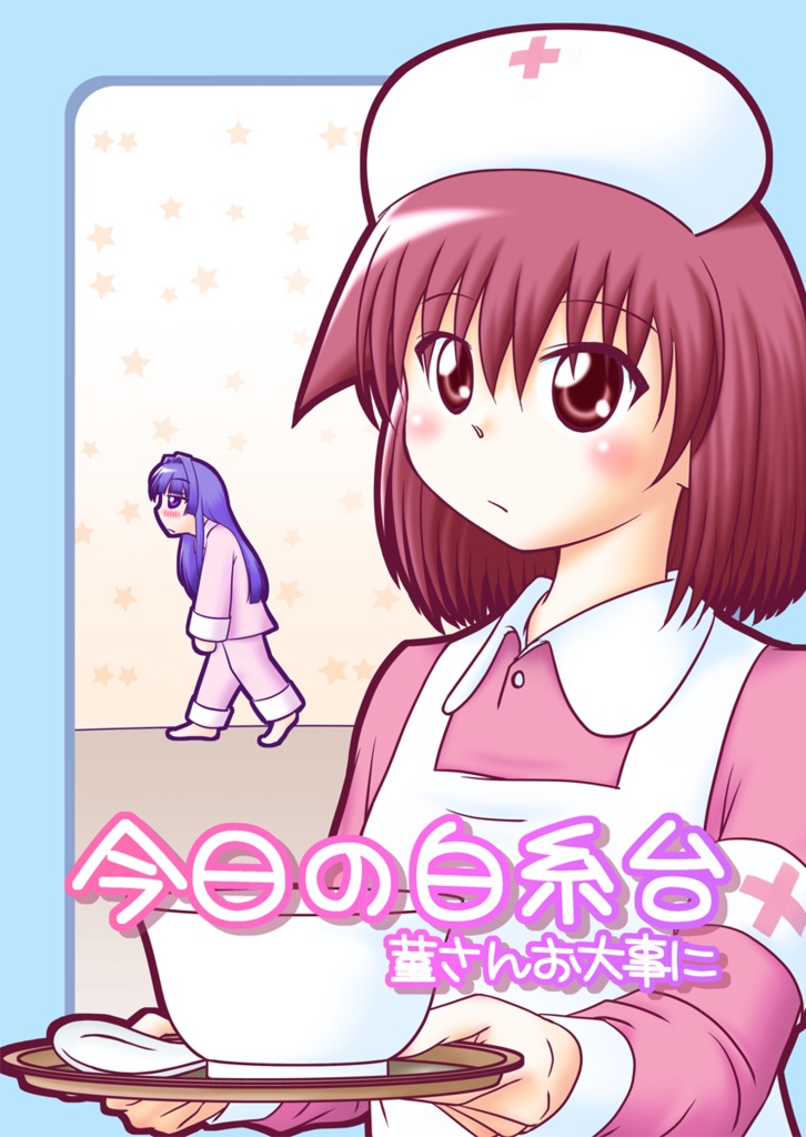 今日の白糸台 ～菫さんお大事に～