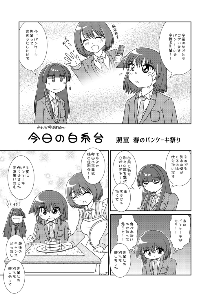 今日の白糸台 ～照菫 春のパンケーキ祭り～