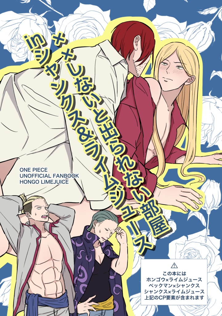 「××しないと出られない部屋inシャンクス&ライムジュース」