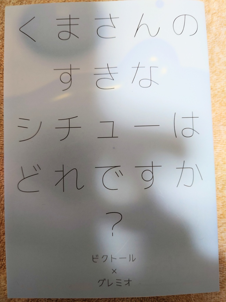 くまさんのすきなしちゅーはどれですか？