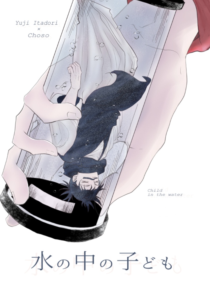 「水の中の子ども」/悠脹