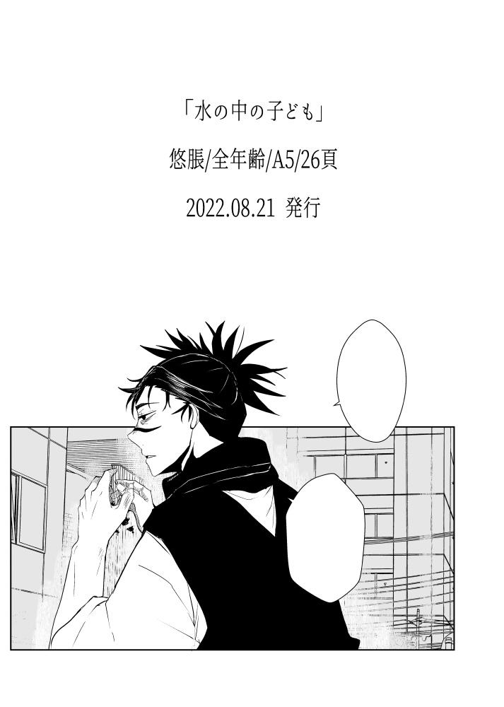 「水の中の子ども」/悠脹