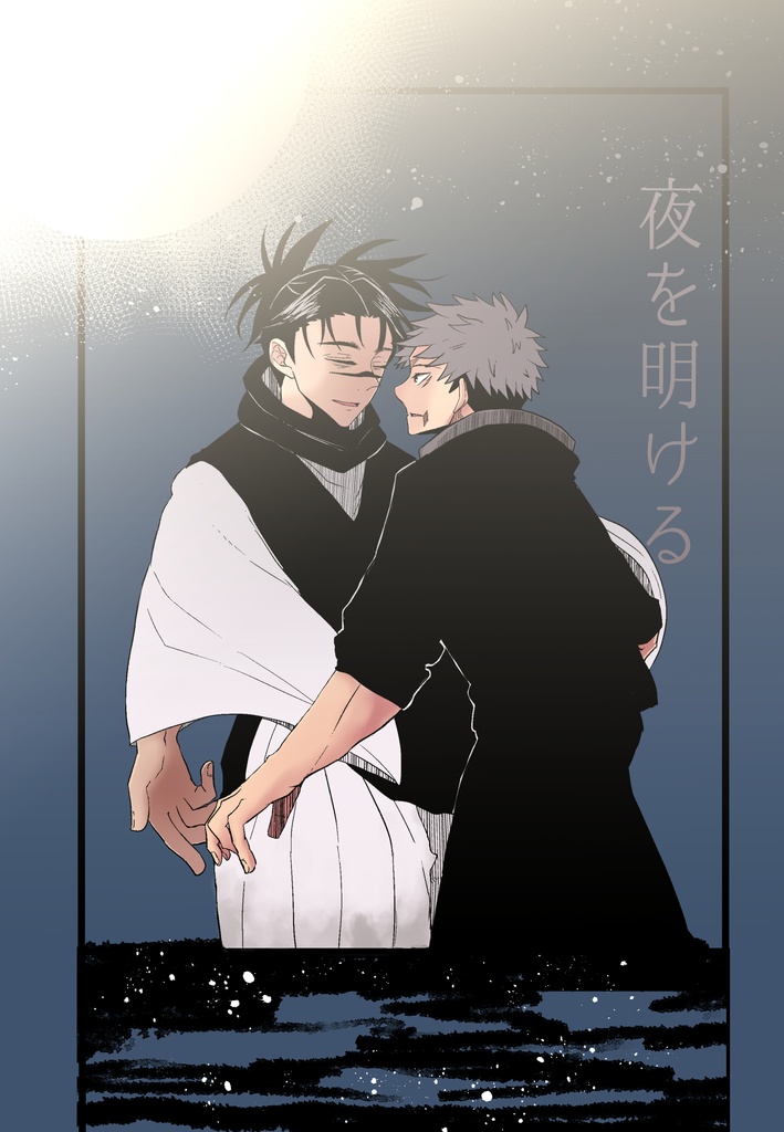 「夜を明ける」/悠脹