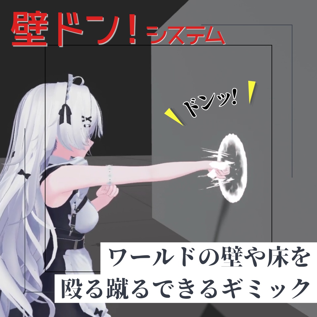【✨セール中✨】壁ドン!システム (v2) - 壁や床を殴ったり蹴ったりできるギミック【VRC / Raycast / MA想定】
