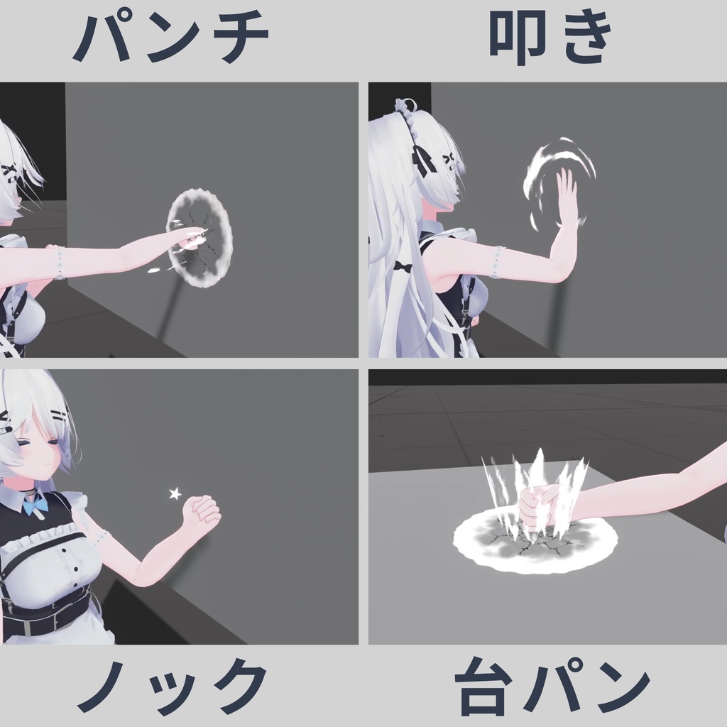 【✨販売開始セール✨】壁ドン!システム - 壁や床を殴れるようになるギミック【VRC / Raycast / MA想定】