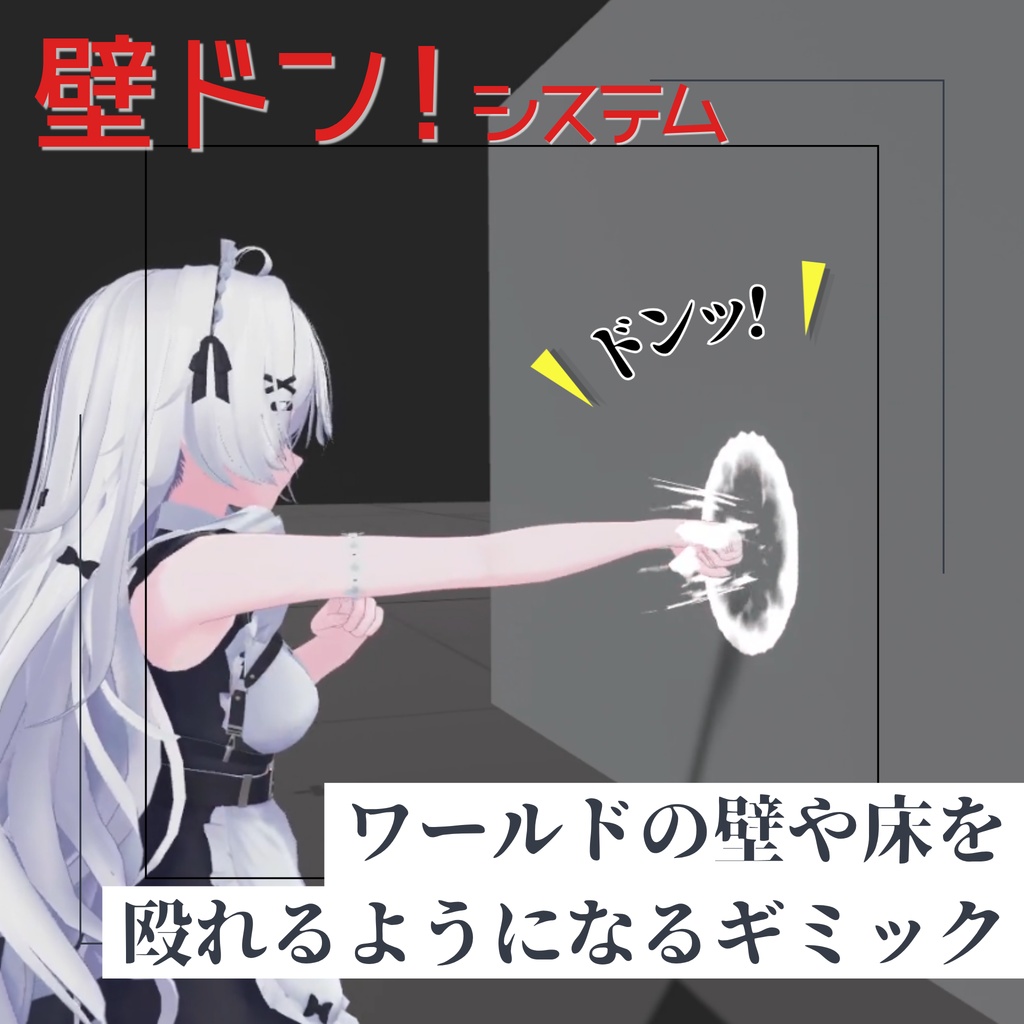 【✨販売開始セール✨】壁ドン！システム - 壁や床を殴れるようになるギミック【VRC / Raycast / MA想定】