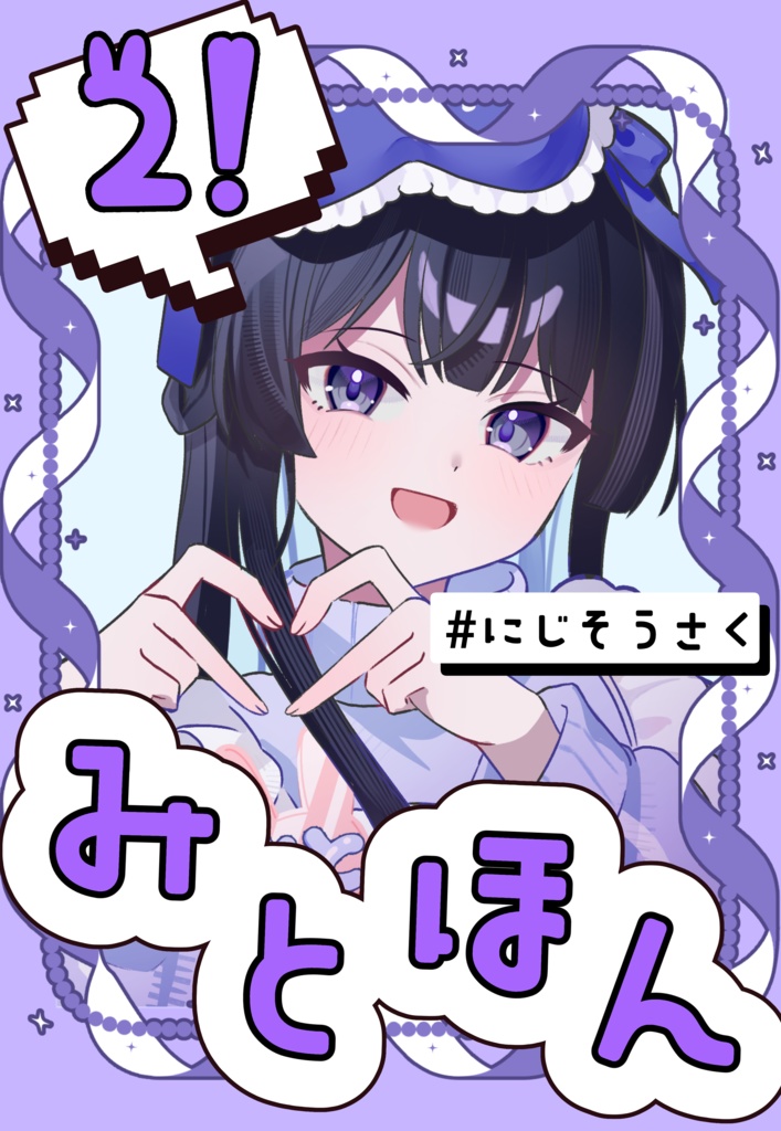 「みとほん 2」