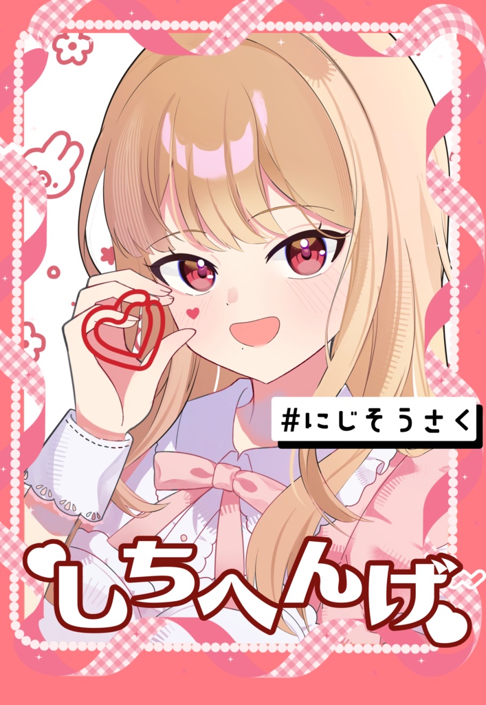 「しちへんげ」