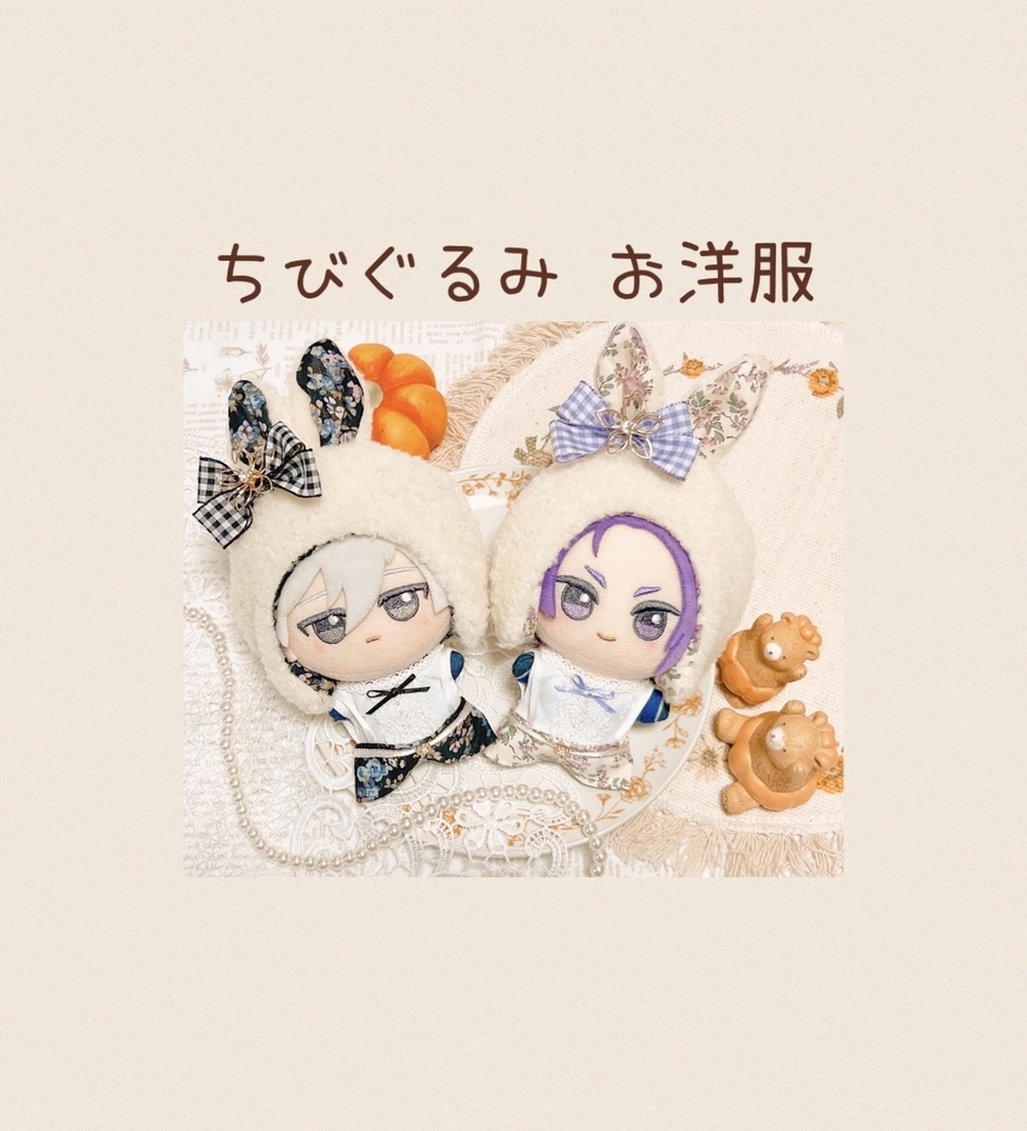 ちびぐるみ お洋服
