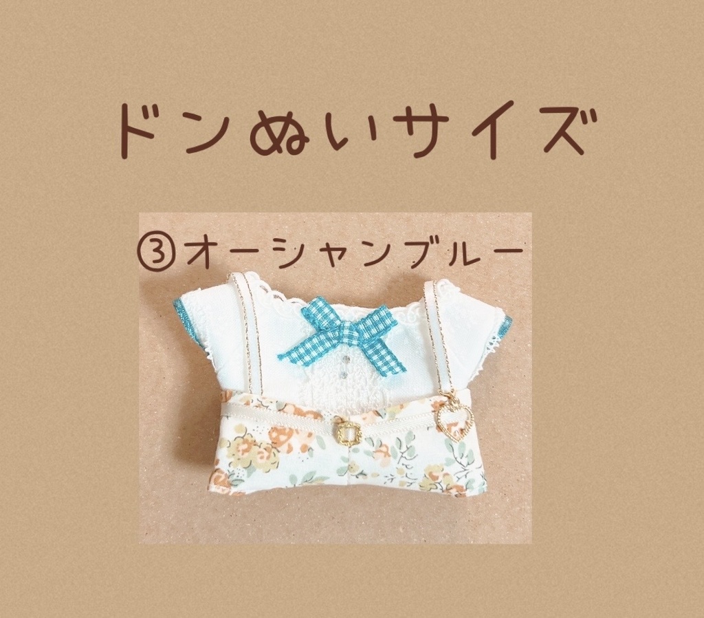 ドンぬい 春服