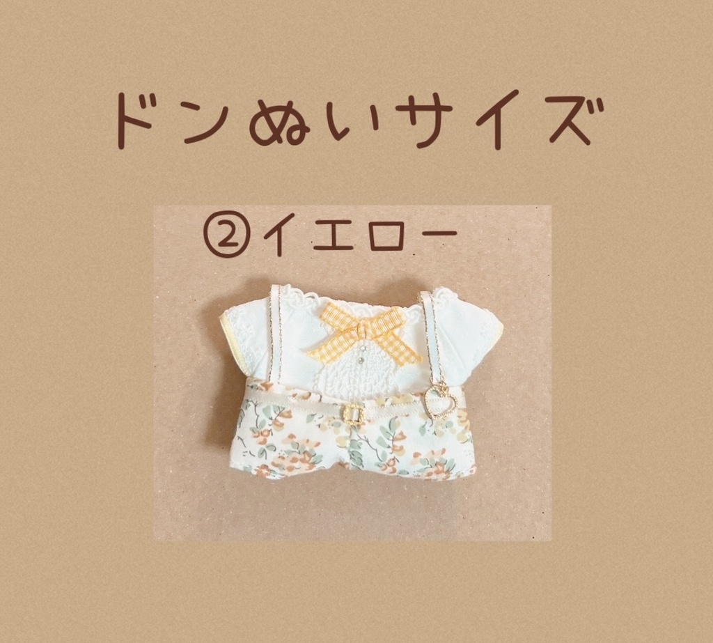ドンぬい 春服