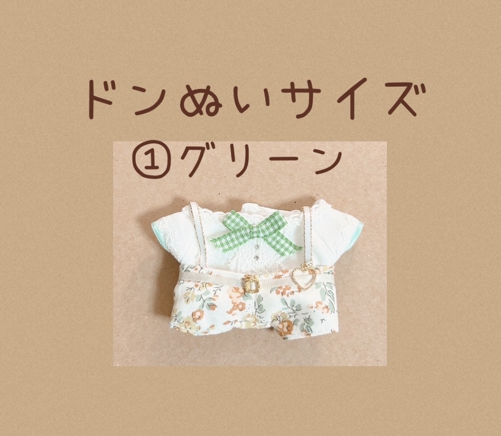ドンぬい 春服