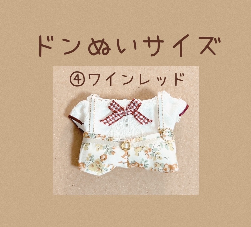 ドンぬい 春服