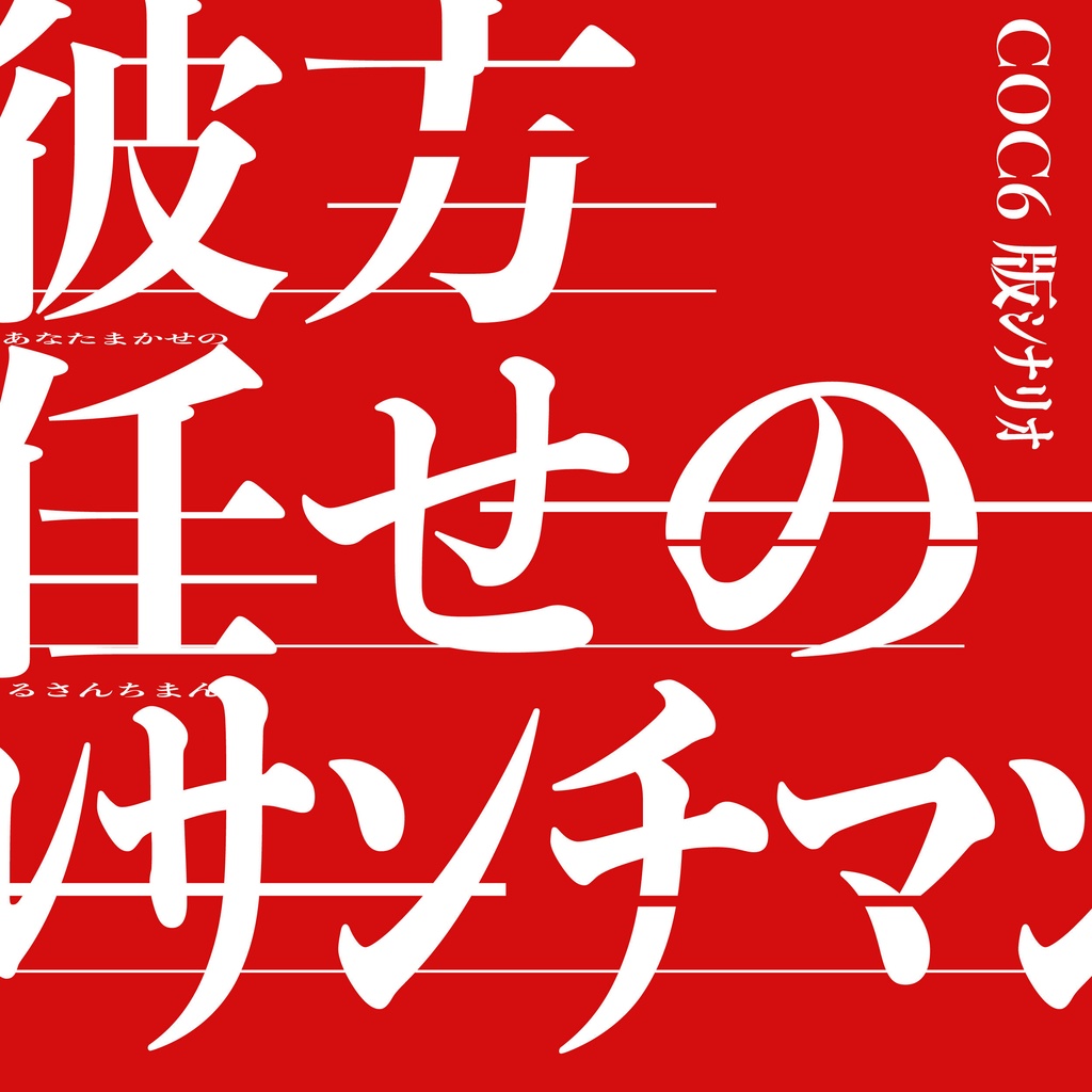 彼方任せのルサンチマン【クトゥルフ神話TRPG】