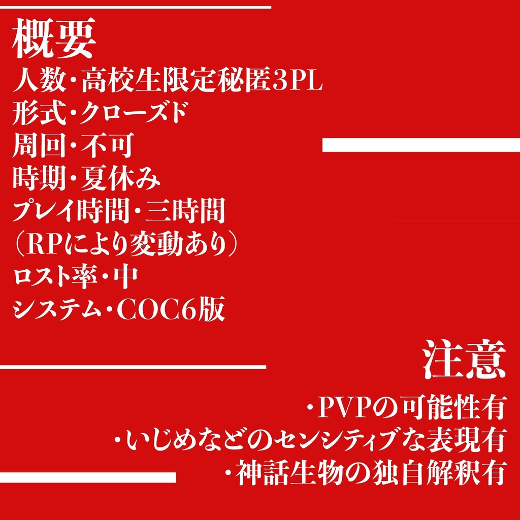彼方任せのルサンチマン【クトゥルフ神話TRPG】