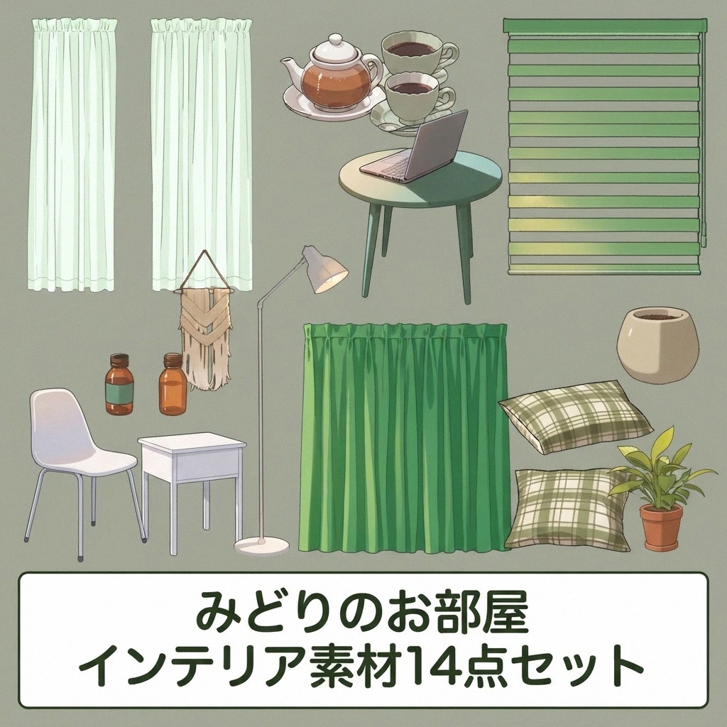 みどりのお部屋 インテリア素材14点セット