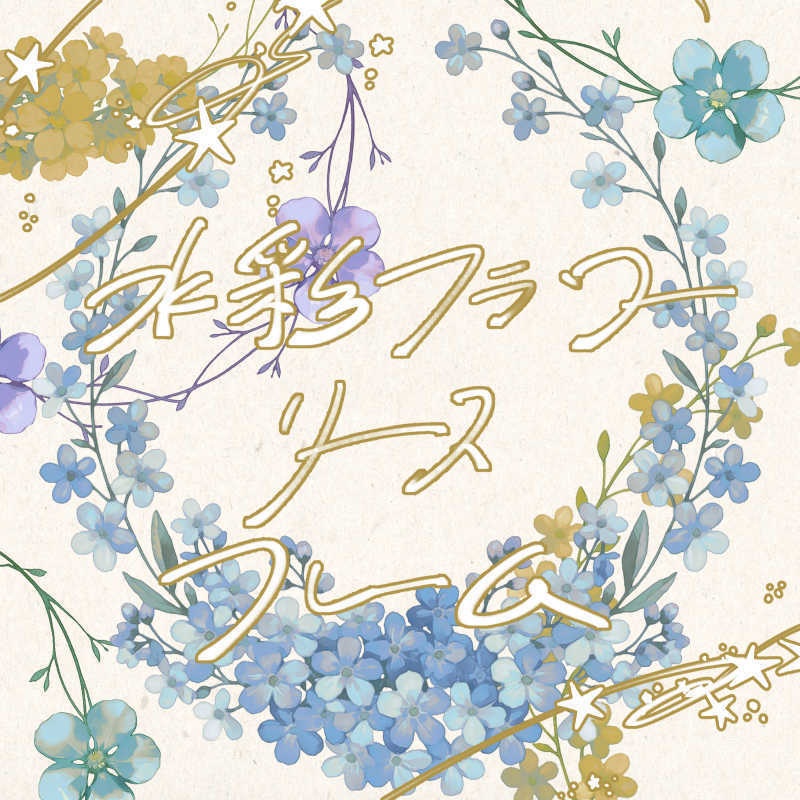 水彩フラワーリースフレーム素材 12種セット