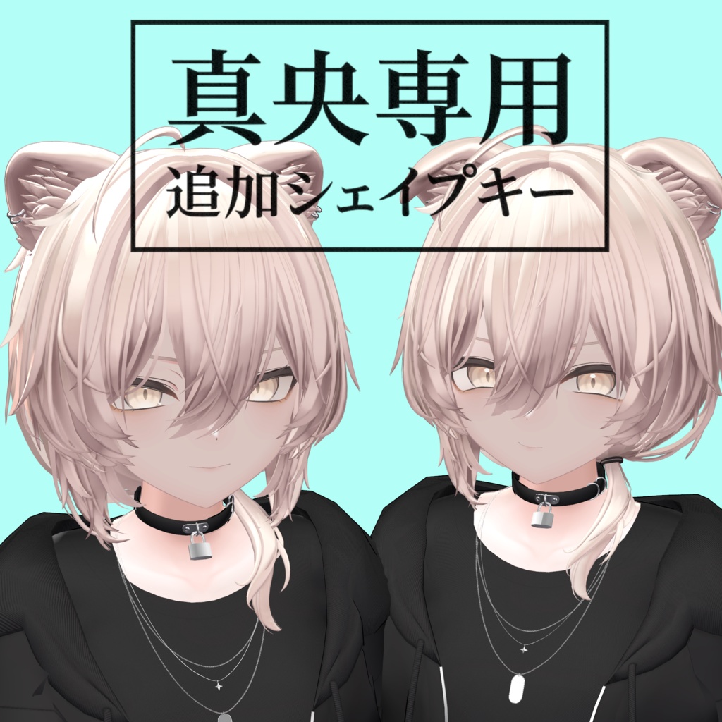 【真央】Shapekey Add on ［Face,ear,tail］［#DRUM_OFF_］