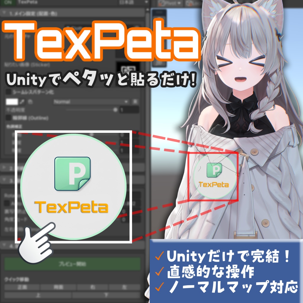 TexPeta（テクペタ）- Unityだけで完結するテクスチャ貼り付けツール- 【#DRUM_OFF_】