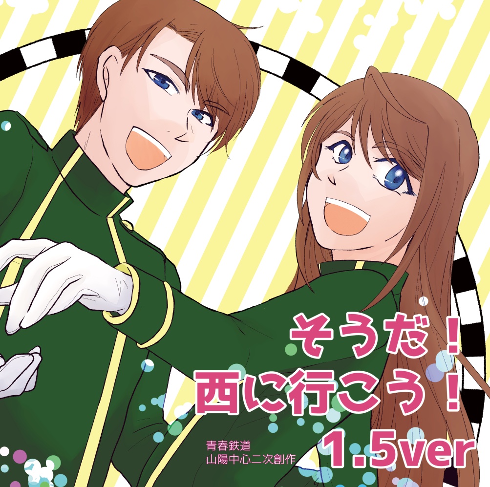 そうだ！西に行こう！1.5ver