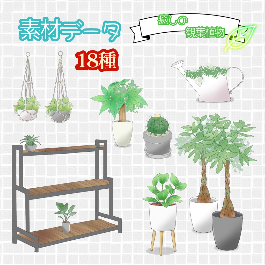 【素材データ】癒しの観葉植物 18種