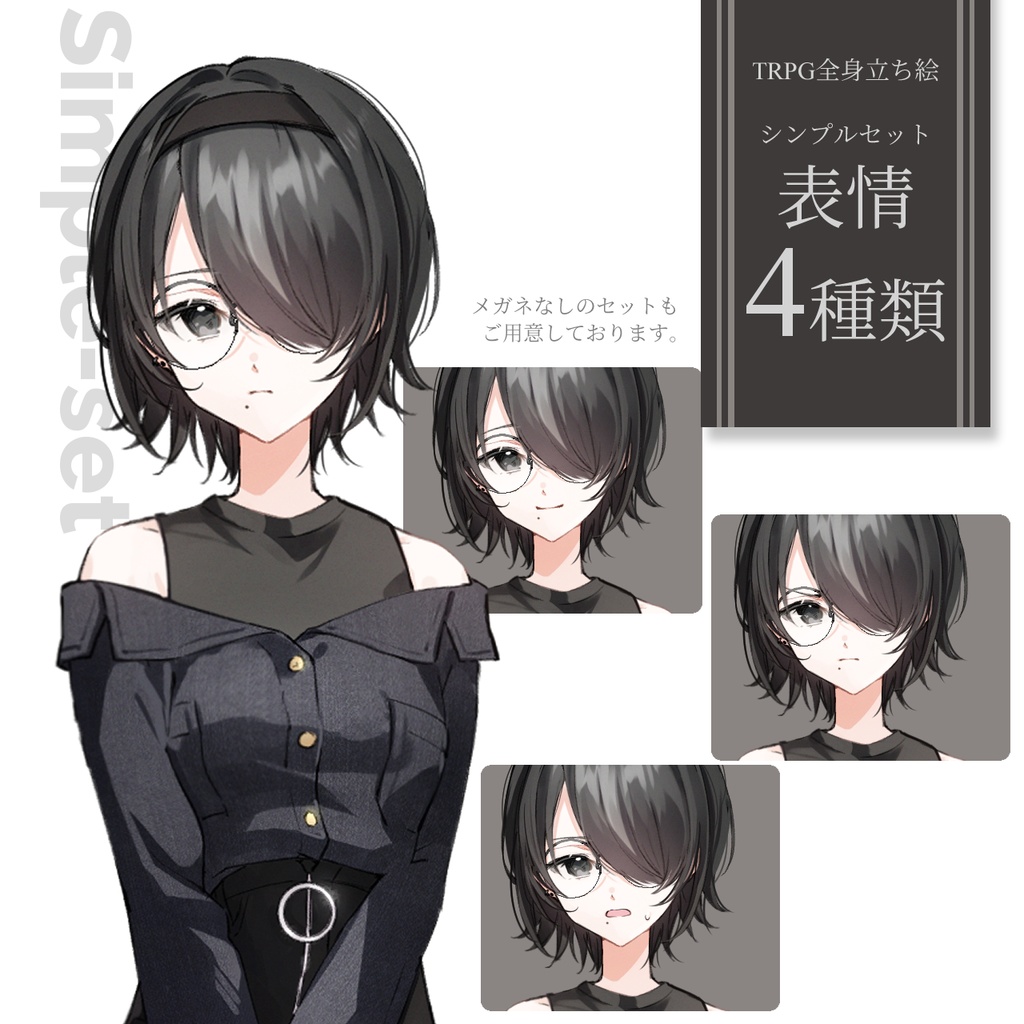 【立ち絵】黒髪_ショートヘア_丸眼鏡_女性