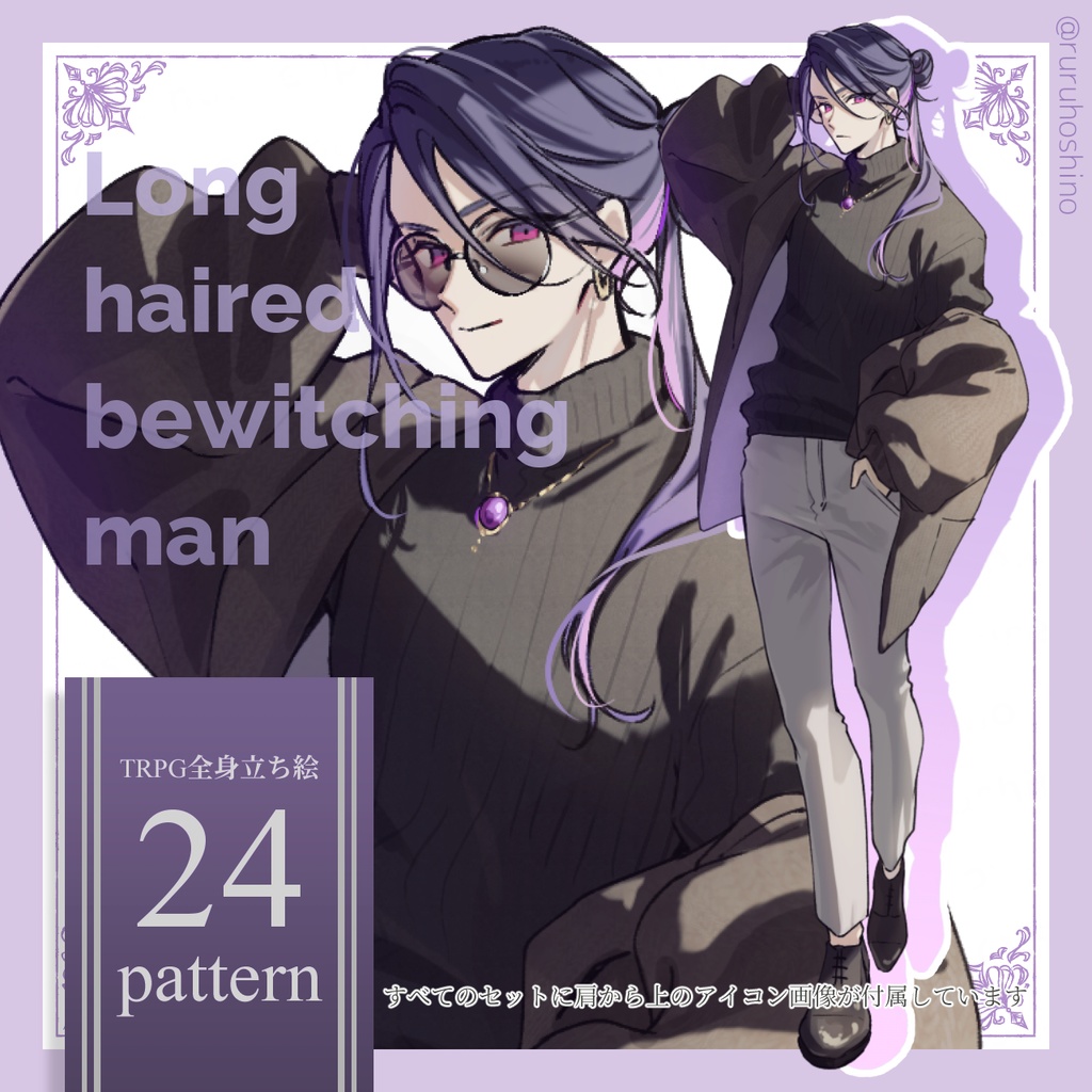 【立ち絵】紫髪_長髪_男性