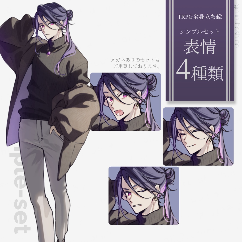 【立ち絵】紫髪_長髪_男性