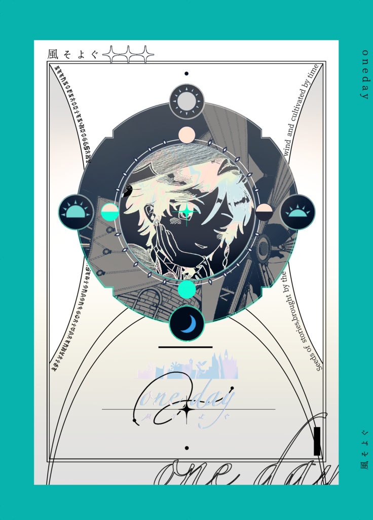 風そよぐ- oneday