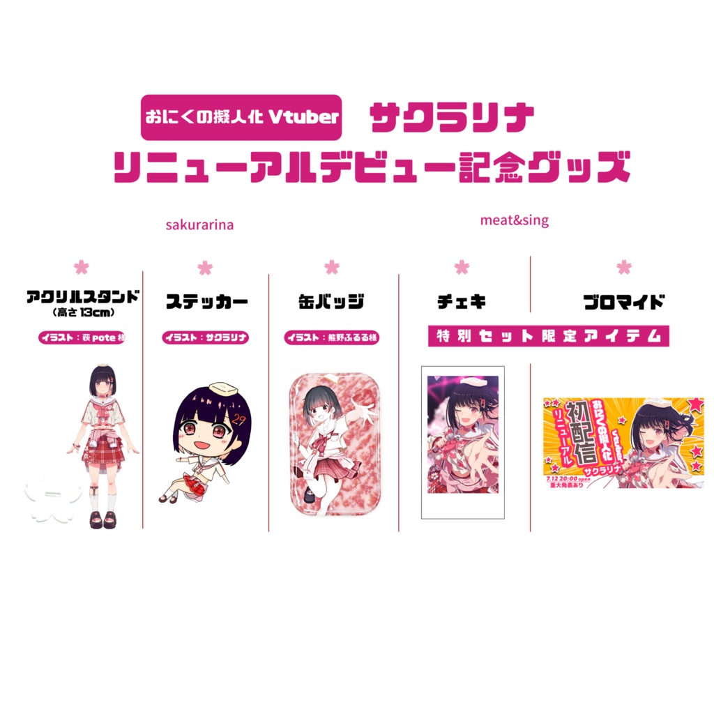 【受注生産】サクラリナ デビュー記念グッズ
