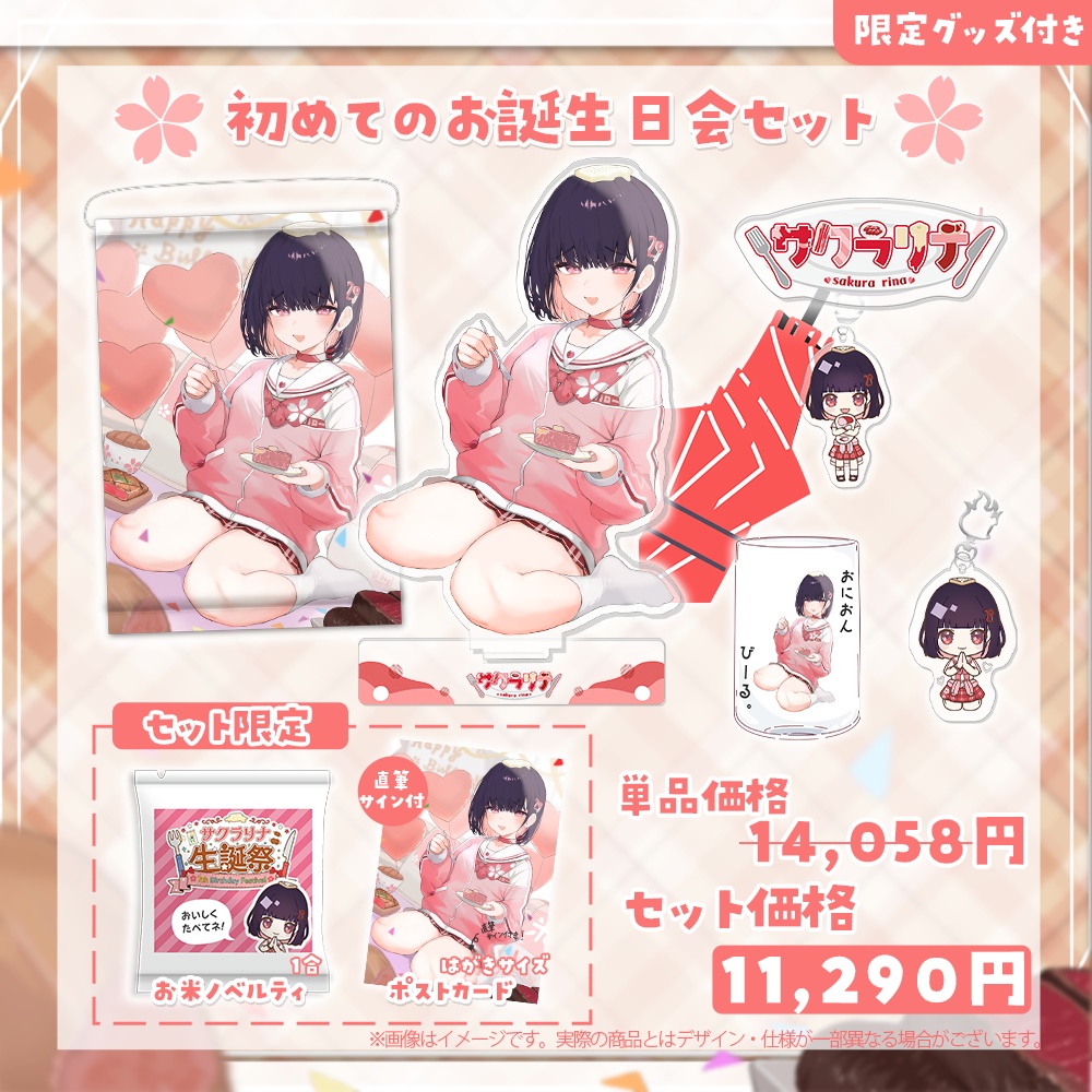 【完全受注生産】サクラリナ生誕グッズ