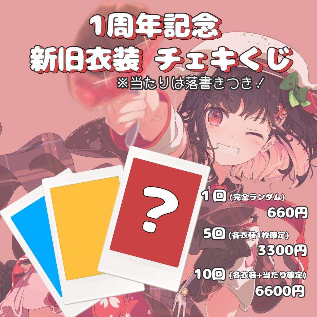 【受注生産】サクラリナ1周年記念 チェキくじ 【期間限定】