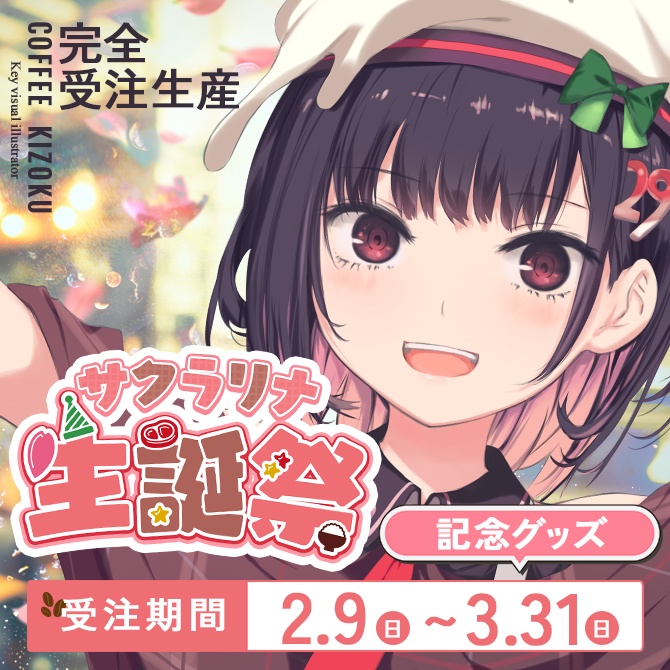 【完全受注生産】サクラリナ生誕グッズ