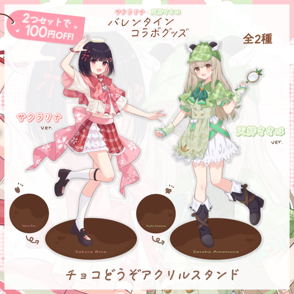 【完全受注生産】サクラリナ×天絆ささは 歌ってみた&バレンタイン記念グッズ