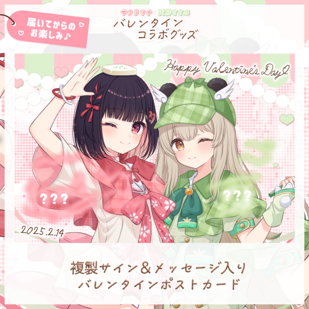 【完全受注生産】サクラリナ×天絆ささは 歌ってみた&バレンタイン記念グッズ
