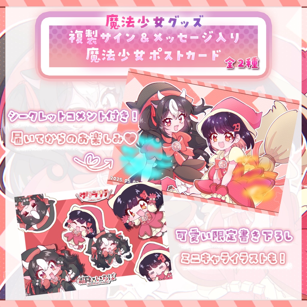 【完全受注生産】サクラリナ×霜降いちぼ 歌ってみた記念×魔法少女グッズ