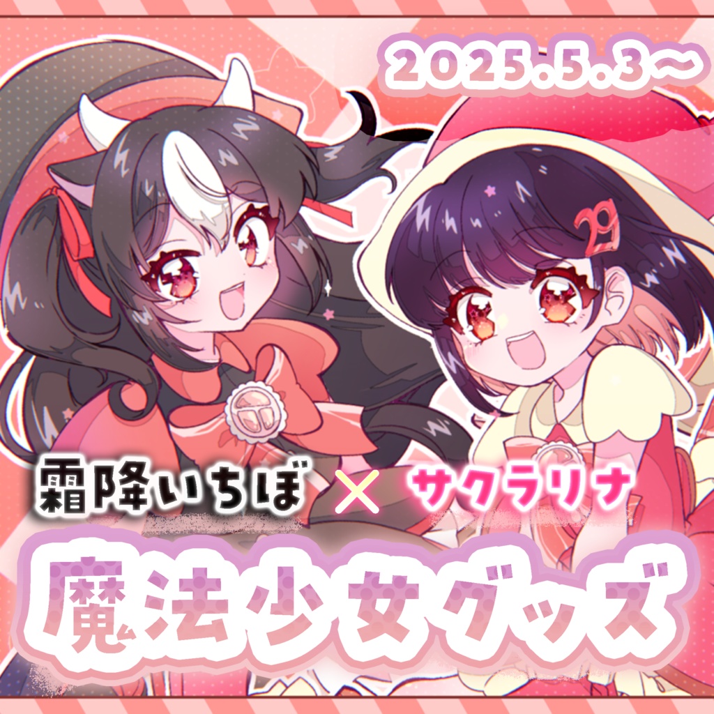 【完全受注生産】サクラリナ×霜降いちぼ 歌ってみた記念×魔法少女グッズ