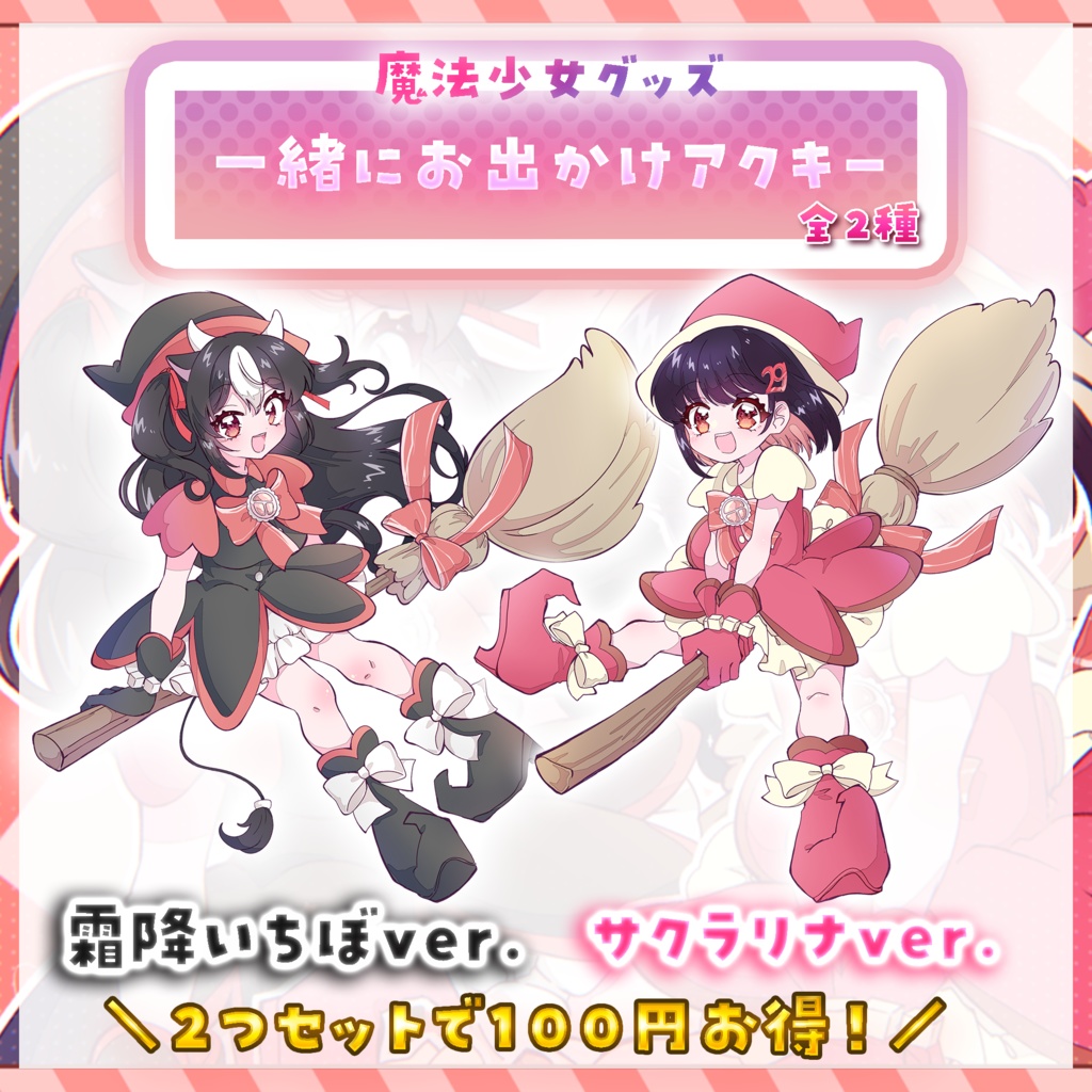 【完全受注生産】サクラリナ×霜降いちぼ 歌ってみた記念×魔法少女グッズ