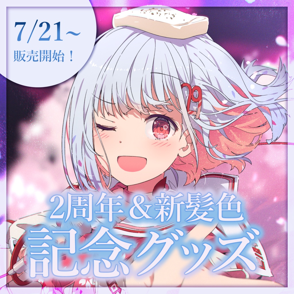 【受注生産】サクラリナ 2周年&新髪色 記念グッズ