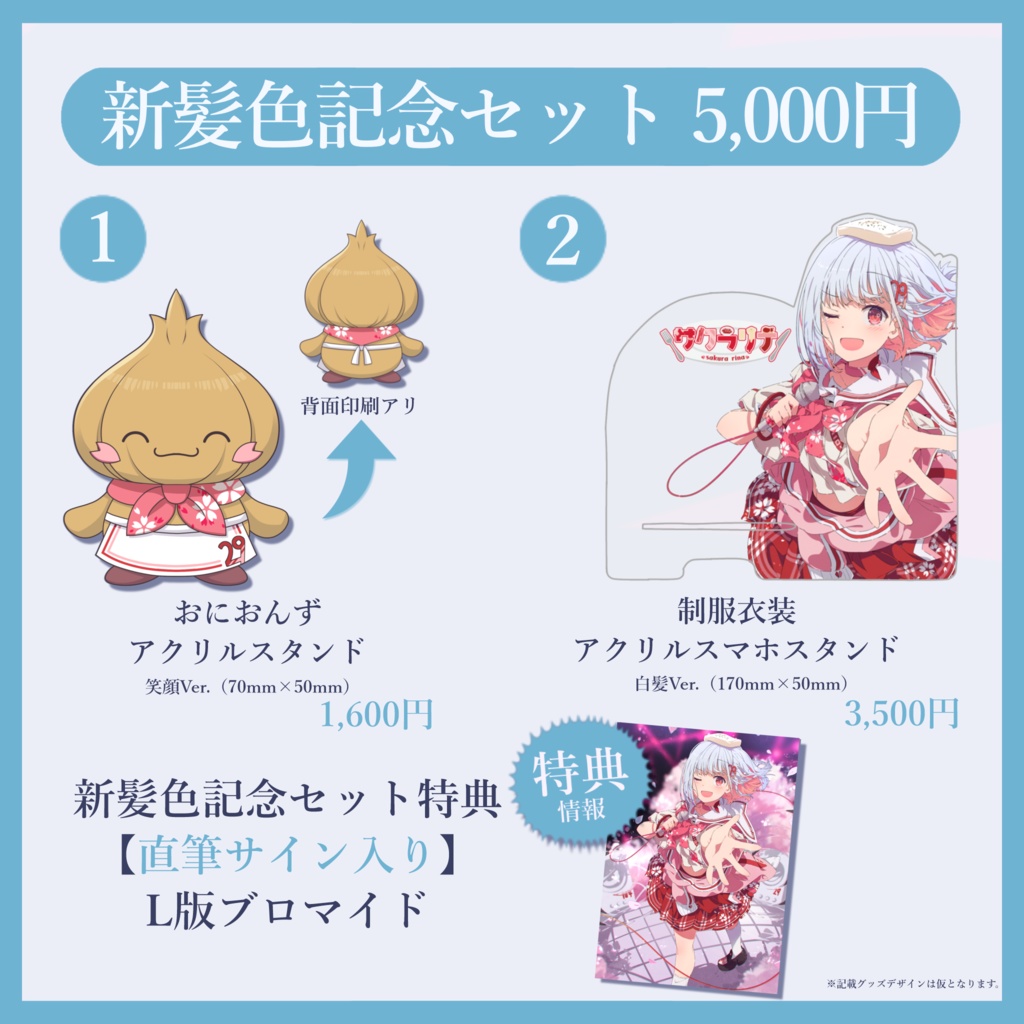 【受注生産】サクラリナ 2周年&新髪色 記念グッズ