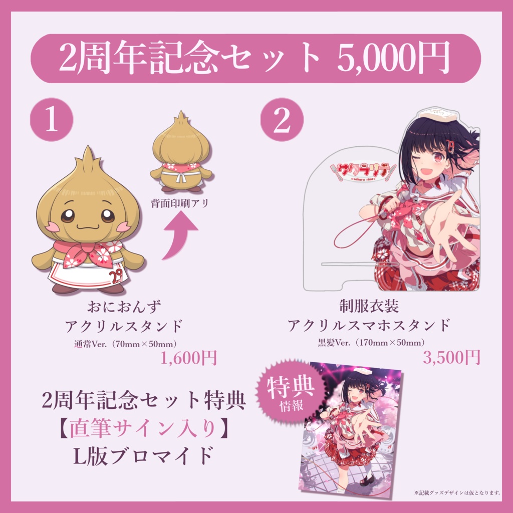 【受注生産】サクラリナ 2周年&新髪色 記念グッズ