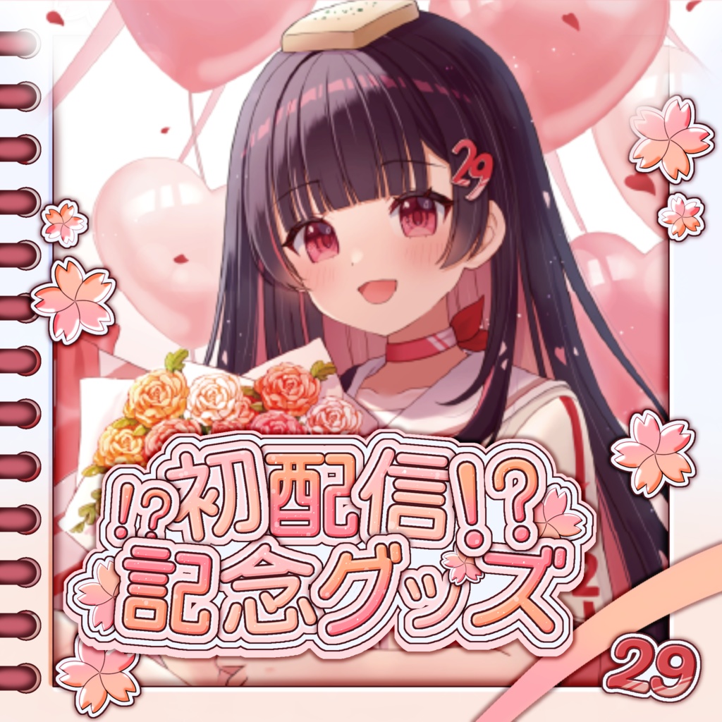 【受注生産】サクラリナ初配信⁉記念グッズ